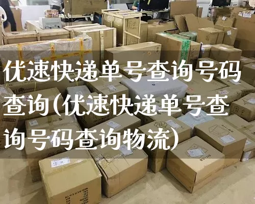 优速快递单号查询号码查询(优速快递单号查询号码查询物流)_https://www.senxinmaoyi.com_物流查询_第1张