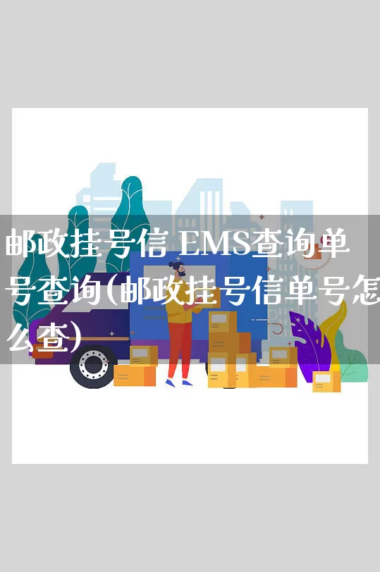 邮政挂号信 EMS查询单号查询(邮政挂号信单号怎么查)_https://www.senxinmaoyi.com_物流单号_第1张