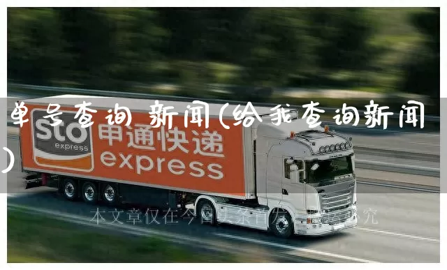 单号查询 新闻(给我查询新闻)_https://www.senxinmaoyi.com_物流查询_第1张