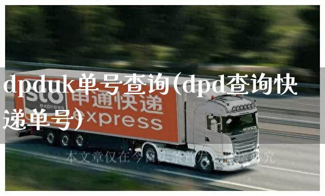 dpduk单号查询(dpd查询快递单号)_https://www.senxinmaoyi.com_快递查询_第1张