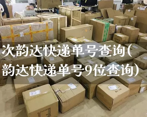 次韵达快递单号查询(韵达快递单号9位查询)_https://www.senxinmaoyi.com_物流单号_第1张