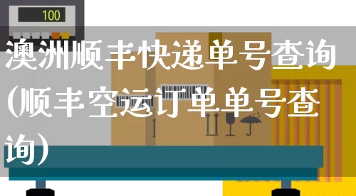 澳洲顺丰快递单号查询(顺丰空运订单单号查询)_https://www.senxinmaoyi.com_快递查询_第1张