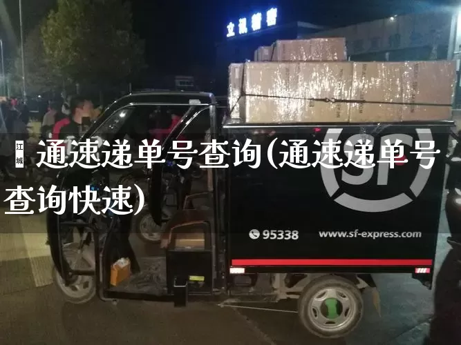 坅通速递单号查询(通速递单号查询快速)_https://www.senxinmaoyi.com_邮政编码_第1张