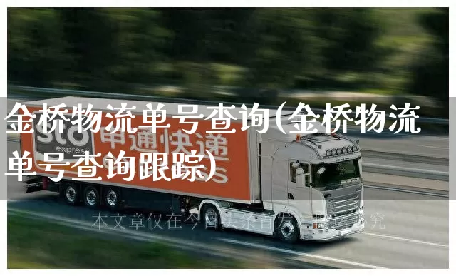 金桥物流单号查询(金桥物流单号查询跟踪)_https://www.senxinmaoyi.com_快递查询_第1张