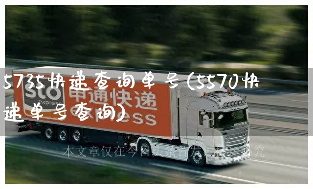 5735快递查询单号(5570快递单号查询)_https://www.senxinmaoyi.com_快递查询_第1张