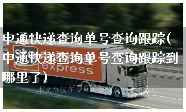 申通快递查询单号查询跟踪(申通快递查询单号查询跟踪到哪里了)_https://www.senxinmaoyi.com_物流单号_第1张