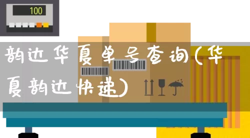 韵达华夏单号查询(华夏韵达快递)_https://www.senxinmaoyi.com_物流单号_第1张