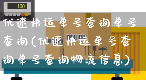 优速快运单号查询单号查询(优速快运单号查询单号查询物流信息)_https://www.senxinmaoyi.com_物流查询_第1张