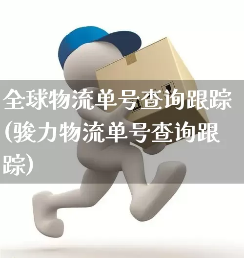 全球物流单号查询跟踪(骏力物流单号查询跟踪)_https://www.senxinmaoyi.com_物流单号_第1张