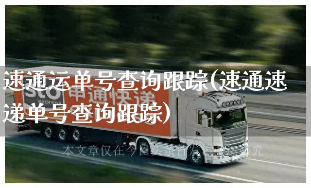 速通运单号查询跟踪(速通速递单号查询跟踪)_https://www.senxinmaoyi.com_物流单号_第1张