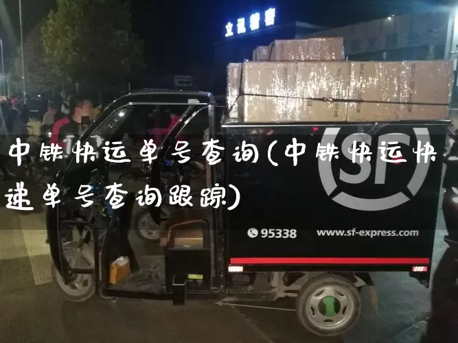 中铁快运单号查询(中铁快运快递单号查询跟踪)_https://www.senxinmaoyi.com_快递查询_第1张