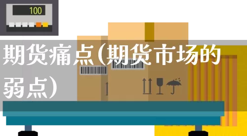 期货痛点(期货市场的弱点)_https://www.senxinmaoyi.com_快递查询_第1张