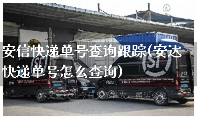 安信快递单号查询跟踪(安达快递单号怎么查询)_物流单号_第1张_快递网 安信快递单号查询跟踪(安达快递单号怎么查询)_https://www.senxinmaoyi.com_物流单号_第1张
