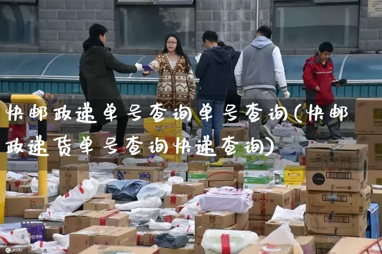 快邮政递单号查询单号查询(快邮政递货单号查询快递查询)_https://www.senxinmaoyi.com_物流查询_第1张