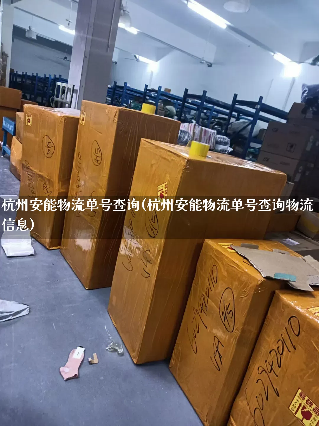 杭州安能物流单号查询(杭州安能物流单号查询物流信息)_https://www.senxinmaoyi.com_物流单号_第1张