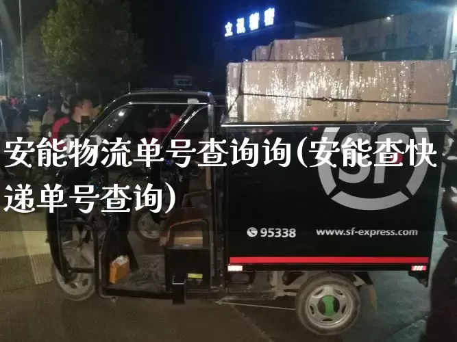 安能物流单号查询询(安能查快递单号查询)_https://www.senxinmaoyi.com_物流单号_第1张