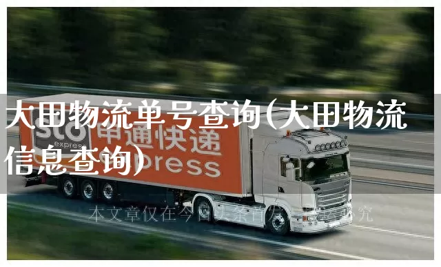 大田物流单号查询(大田物流信息查询)_https://www.senxinmaoyi.com_快递查询_第1张
