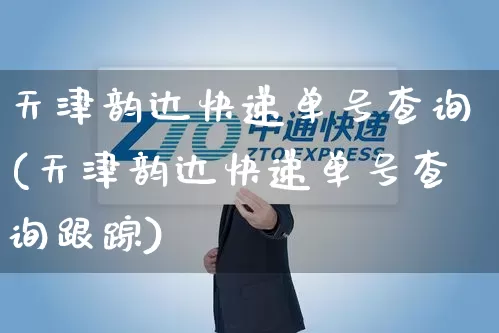 天津韵达快递单号查询(天津韵达快递单号查询跟踪)_https://www.senxinmaoyi.com_物流查询_第1张
