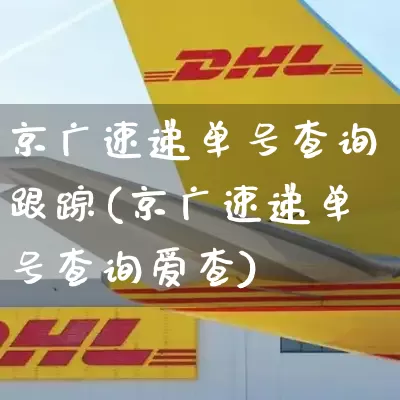 京广速递单号查询跟踪(京广速递单号查询爱查)_https://www.senxinmaoyi.com_快递查询_第1张