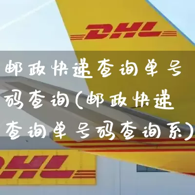邮政快递查询单号码查询(邮政快递查询单号码查询系)_https://www.senxinmaoyi.com_物流查询_第1张