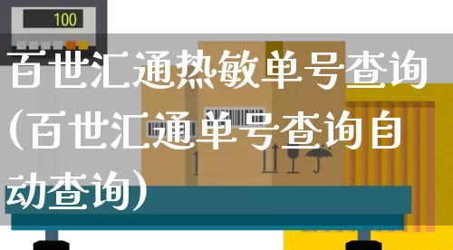 百世汇通热敏单号查询(百世汇通单号查询自动查询)_https://www.senxinmaoyi.com_物流查询_第1张