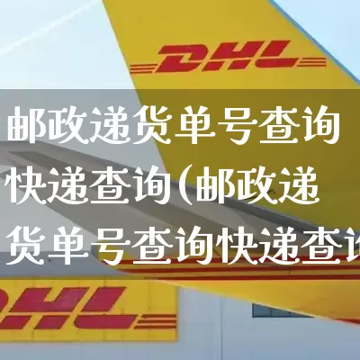 邮政递货单号查询快递查询(邮政递货单号查询快递查询物流信息)_https://www.senxinmaoyi.com_物流单号_第1张