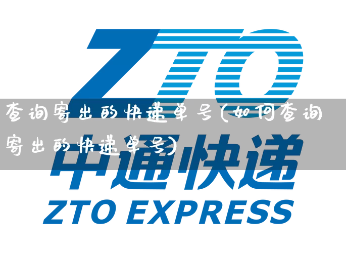 查询寄出的快递单号(如何查询寄出的快递单号)_https://www.senxinmaoyi.com_邮政编码_第1张