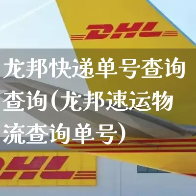 龙邦快递单号查询查询(龙邦速运物流查询单号)_https://www.senxinmaoyi.com_物流单号_第1张