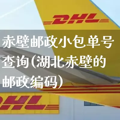 赤壁邮政小包单号查询(湖北赤壁的邮政编码)_https://www.senxinmaoyi.com_物流单号_第1张