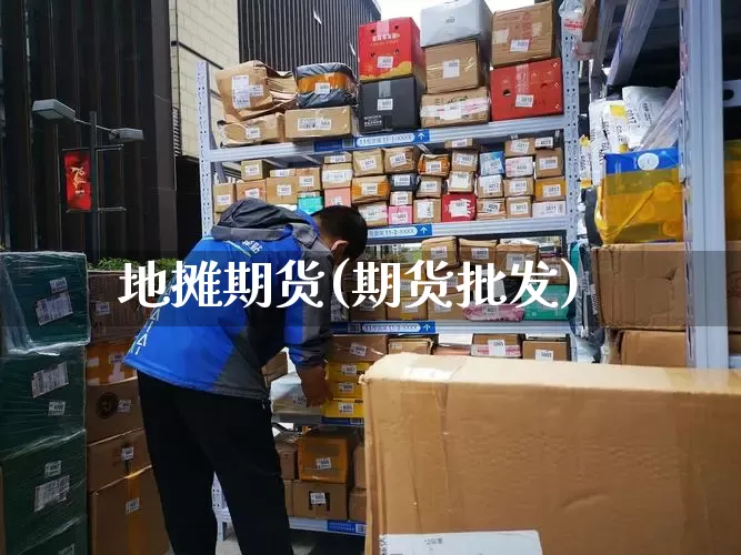 地摊期货(期货批发)_https://www.senxinmaoyi.com_邮政编码_第1张