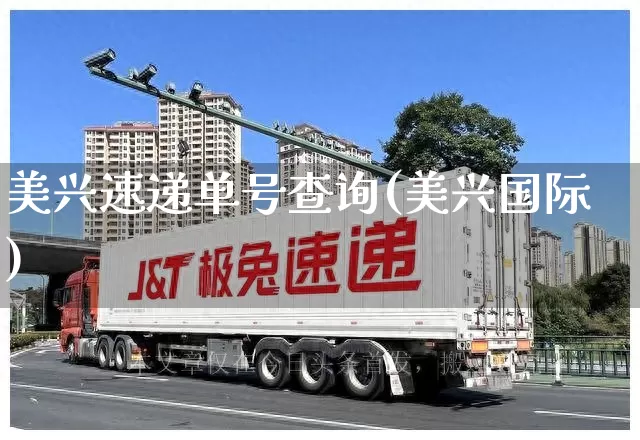 美兴速递单号查询(美兴国际)_https://www.senxinmaoyi.com_邮政编码_第1张