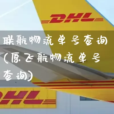 联航物流单号查询(原飞航物流单号查询)_https://www.senxinmaoyi.com_物流单号_第1张