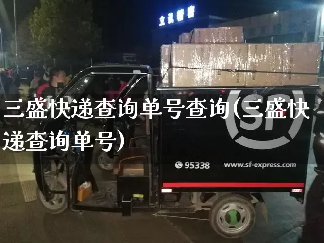 三盛快递查询单号查询(三盛快递查询单号)_https://www.senxinmaoyi.com_物流查询_第1张