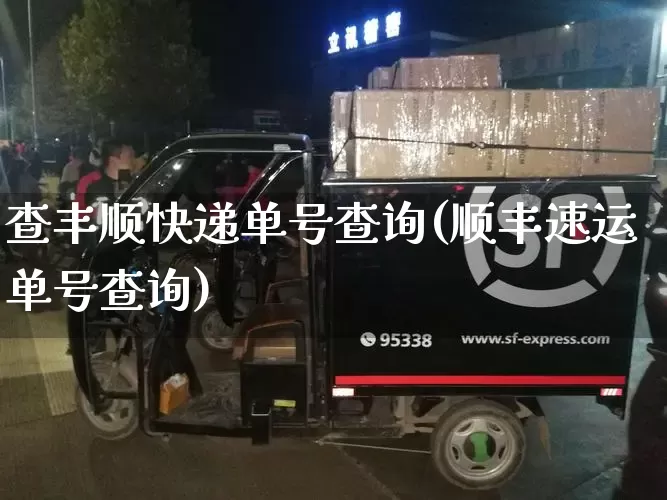 查丰顺快递单号查询(顺丰速运单号查询)_https://www.senxinmaoyi.com_物流单号_第1张