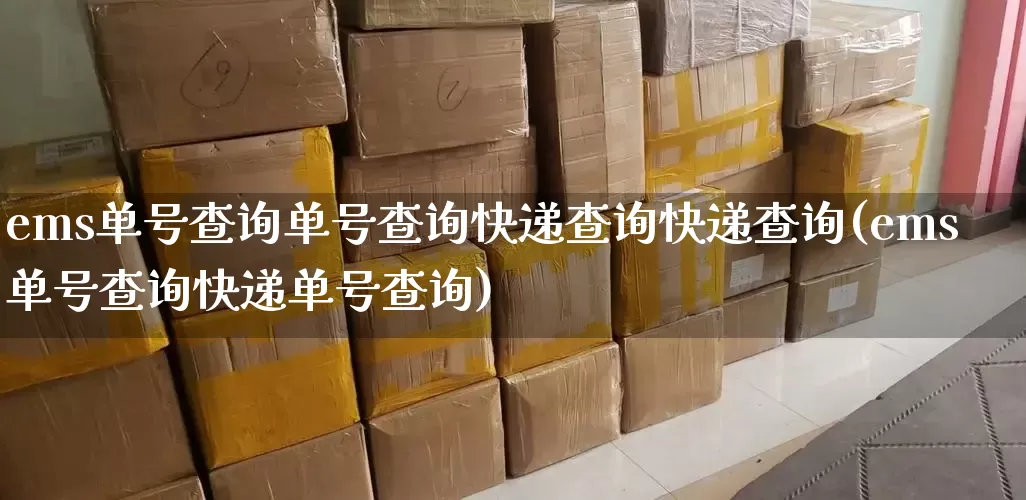 ems单号查询单号查询快递查询快递查询(ems单号查询快递单号查询)_https://www.senxinmaoyi.com_快递查询_第1张