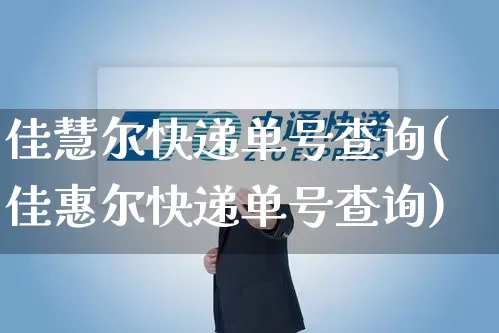 佳慧尔快递单号查询(佳惠尔快递单号查询)_https://www.senxinmaoyi.com_快递查询_第1张