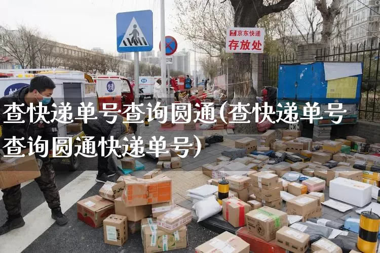 查快递单号查询圆通(查快递单号查询圆通快递单号)_https://www.senxinmaoyi.com_物流单号_第1张