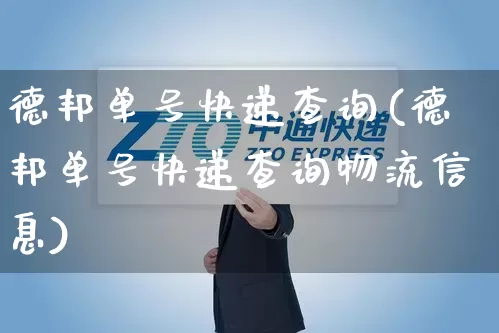 德邦单号快递查询(德邦单号快递查询物流信息)_https://www.senxinmaoyi.com_物流单号_第1张
