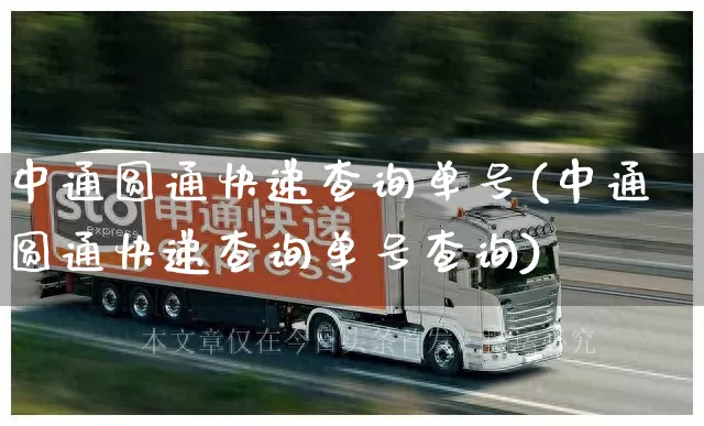 中通圆通快递查询单号(中通圆通快递查询单号查询)_https://www.senxinmaoyi.com_邮政编码_第1张