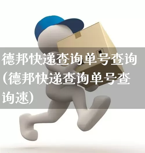 德邦快递查询单号查询(德邦快递查询单号查询速)_https://www.senxinmaoyi.com_邮政编码_第1张