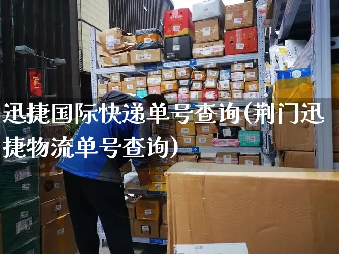 迅捷国际快递单号查询(荆门迅捷物流单号查询)_https://www.senxinmaoyi.com_邮政编码_第1张