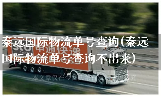 秦远国际物流单号查询(秦远国际物流单号查询不出来)_https://www.senxinmaoyi.com_物流查询_第1张