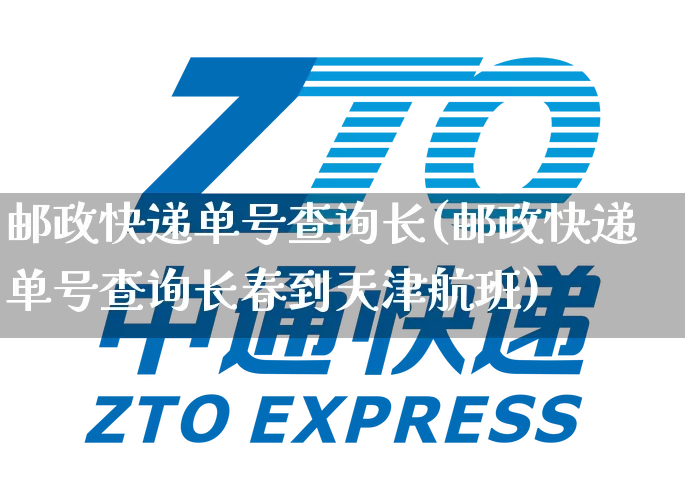 邮政快递单号查询长(邮政快递单号查询长春到天津航班)_https://www.senxinmaoyi.com_邮政编码_第1张