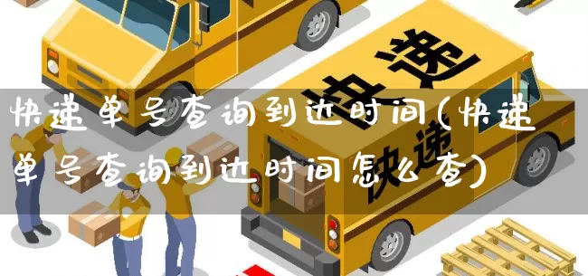 快递单号查询到达时间(快递单号查询到达时间怎么查)_https://www.senxinmaoyi.com_邮政编码_第1张