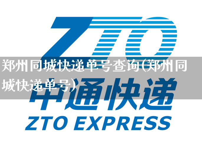 郑州同城快递单号查询(郑州同城快递单号)_https://www.senxinmaoyi.com_快递查询_第1张