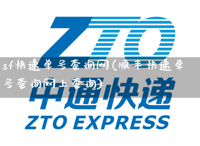 sf快递单号查询网(顺丰快递单号查询网上查询)_https://www.senxinmaoyi.com_物流单号_第1张