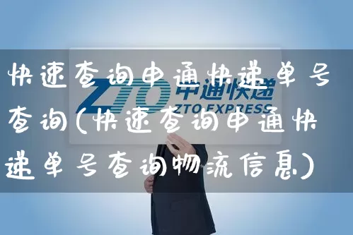 快速查询申通快递单号查询(快速查询申通快递单号查询物流信息)_https://www.senxinmaoyi.com_物流单号_第1张