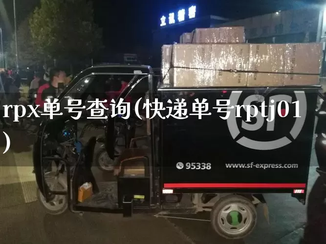 rpx单号查询(快递单号rptj01)_https://www.senxinmaoyi.com_物流单号_第1张