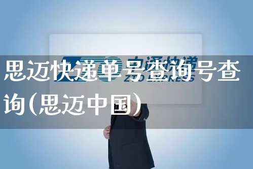 思迈快递单号查询号查询(思迈中国)_https://www.senxinmaoyi.com_物流单号_第1张