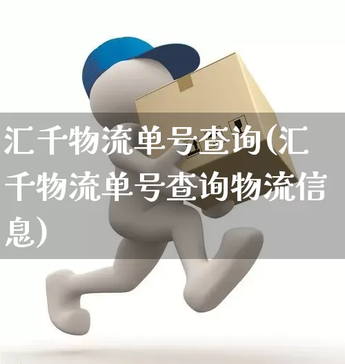 汇千物流单号查询(汇千物流单号查询物流信息)_https://www.senxinmaoyi.com_物流查询_第1张
